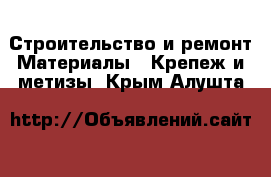 Строительство и ремонт Материалы - Крепеж и метизы. Крым,Алушта